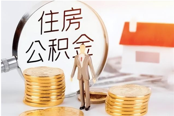 黄南离职后怎么提出公积金（离职了如何提取住房公积金里的钱）