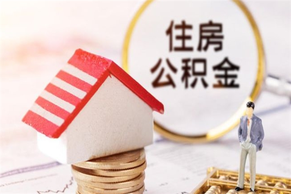 黄南在职住房公积金怎么取（在职如何取住房公积金）