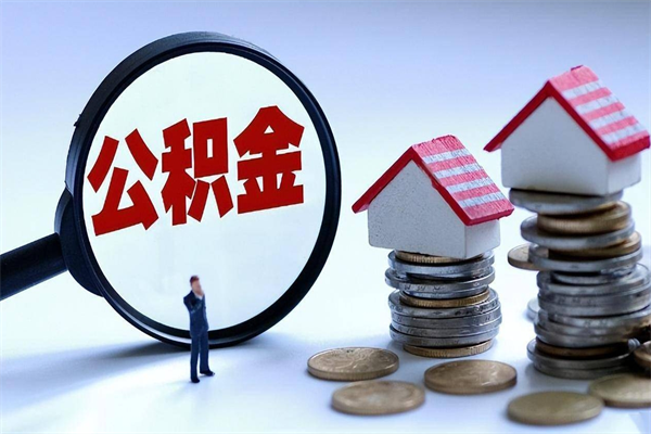 黄南离职提住房公积金（离职公积金提取条件）