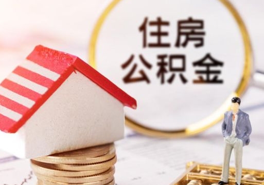 黄南封存住房公积金如何提（封存状态下的住房公积金怎么提取）