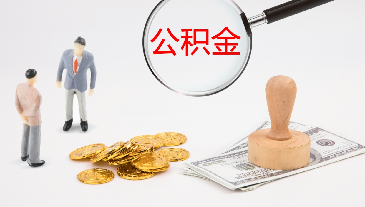 黄南离开取出公积金（离开城市公积金提取）