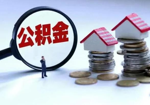 黄南辞职公积金取费用是多少（辞职取住房公积金手续）