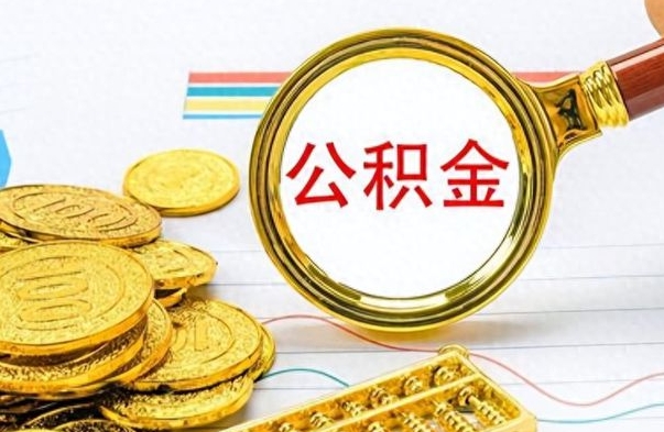 黄南想把离职公积金全部取（离职后把公积金取光有什么风险）